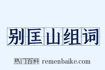 别匡山组词是什么意思的图片